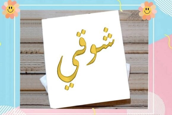 Shawqi Arabic Name: Elegant Embroidery for Gifts